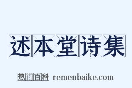 述本堂诗集是什么意思的图片